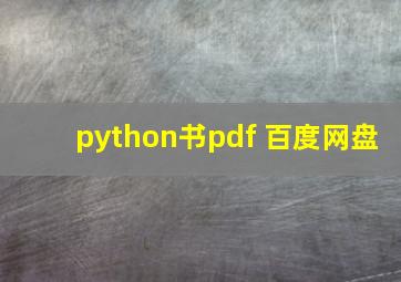 python书pdf 百度网盘